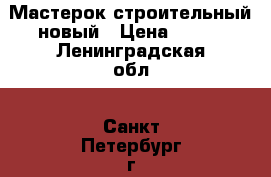Мастерок строительный новый › Цена ­ 150 - Ленинградская обл., Санкт-Петербург г. Строительство и ремонт » Инструменты   